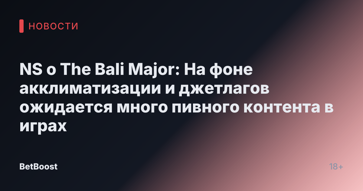 NS о The Bali Major: На фоне акклиматизации и джетлагов ожидается много пивного контента в играх