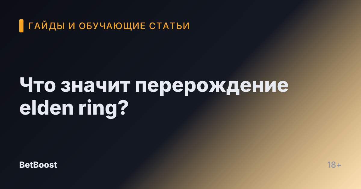 Что значит перерождение elden ring?
