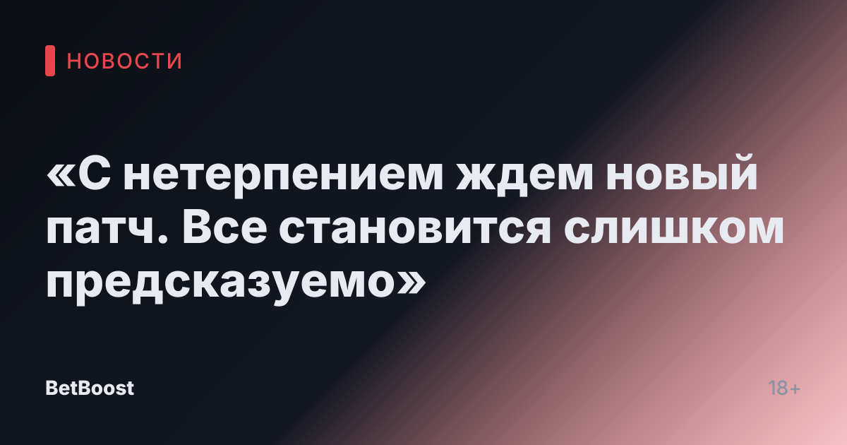 «С нетерпением ждем новый патч. Все становится слишком предсказуемо»