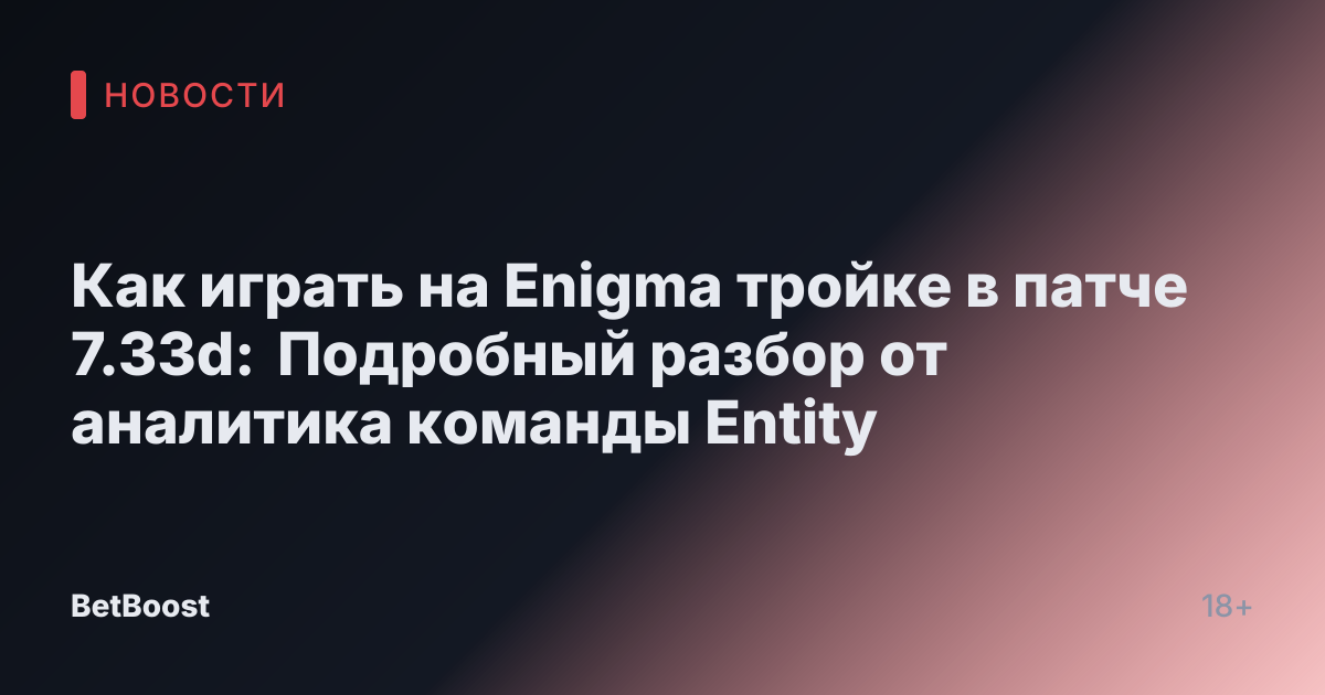 Как играть на Enigma тройке в патче 7.33d: Подробный разбор от аналитика команды Entity