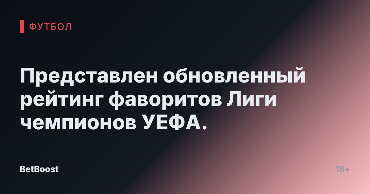 Представлен обновленный рейтинг фаворитов Лиги чемпионов УЕФА.