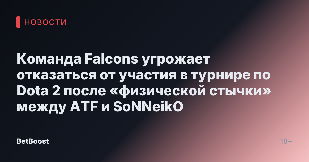 Команда Falcons угрожает отказаться от участия в турнире по Dota 2 после «физической стычки» между ATF и SoNNeikO
