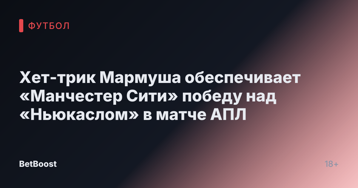 Хет-трик Мармуша обеспечивает «Манчестер Сити» победу над «Ньюкаслом» в матче АПЛ
