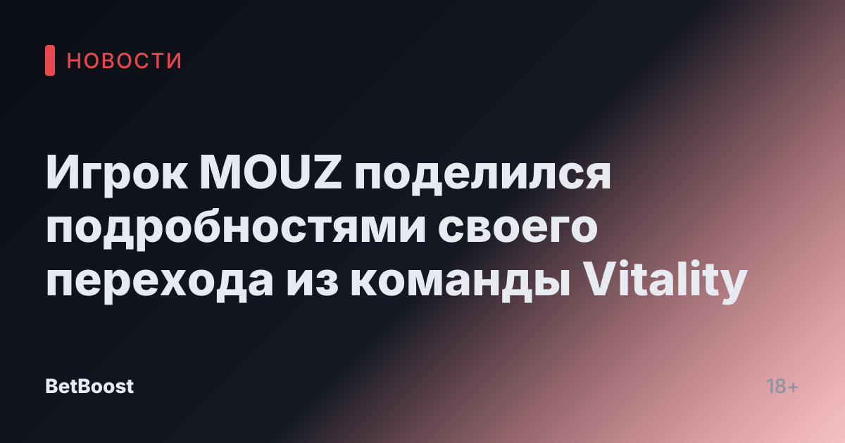 Игрок MOUZ поделился подробностями своего перехода из команды Vitality