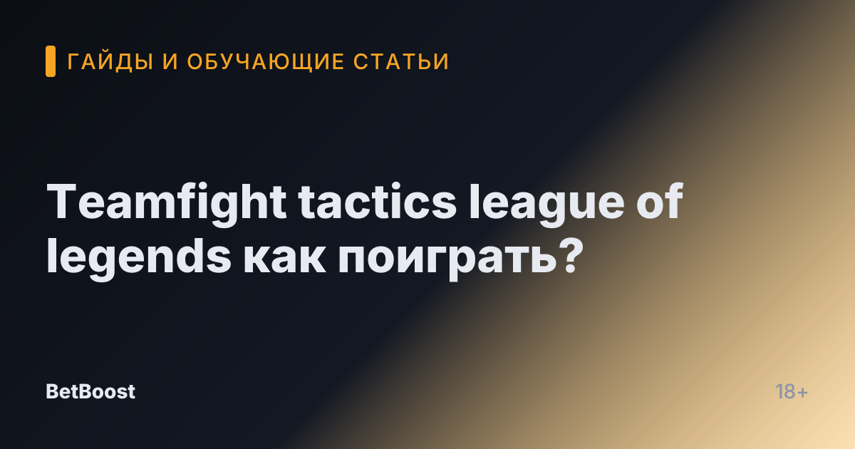 Teamfight tactics league of legends как поиграть?