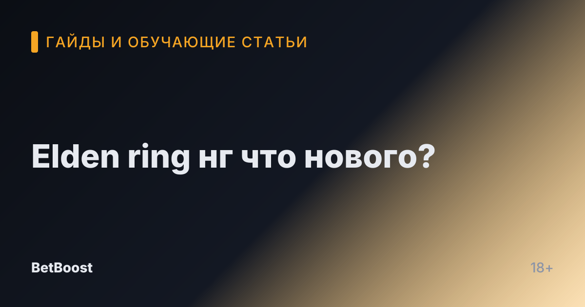 Elden ring нг что нового?