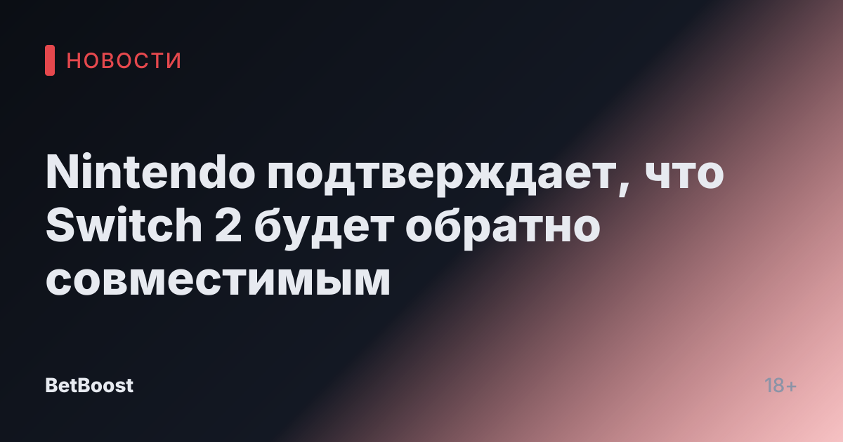 Nintendo подтверждает, что Switch 2 будет обратно совместимым