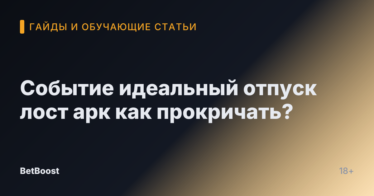 Событие идеальный отпуск лост арк как прокричать?