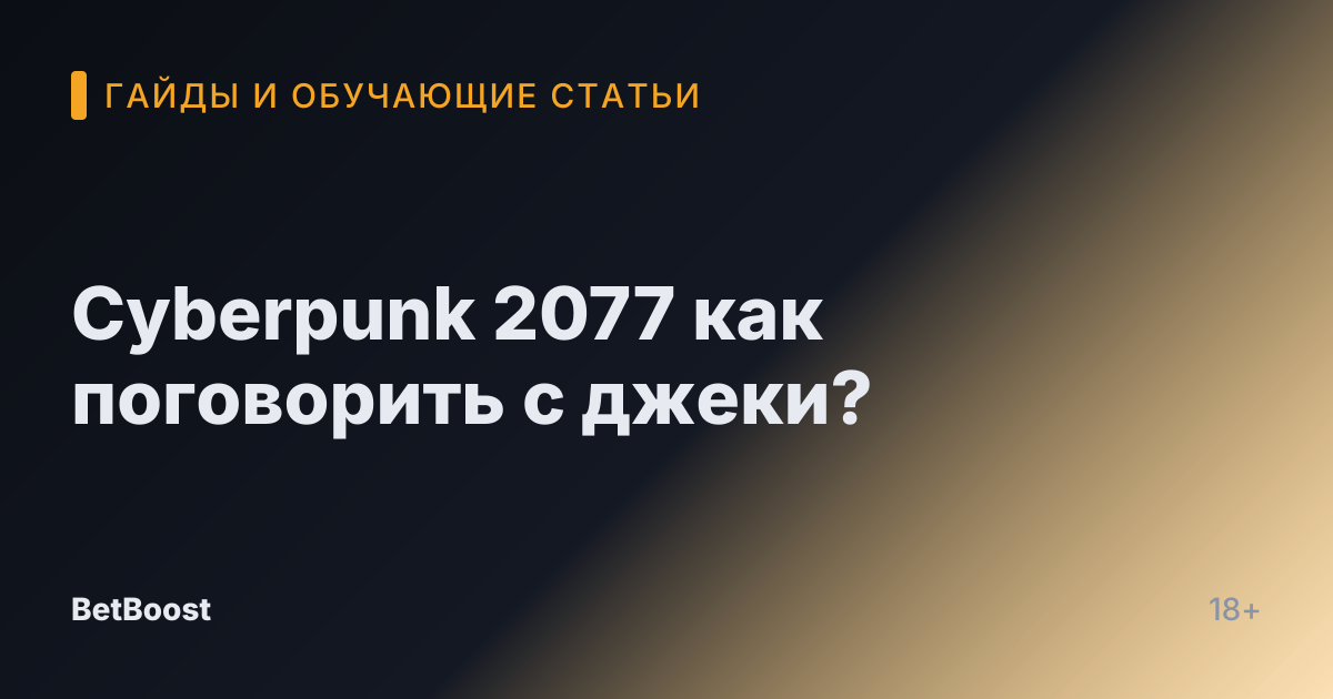 Cyberpunk 2077 как поговорить с джеки?