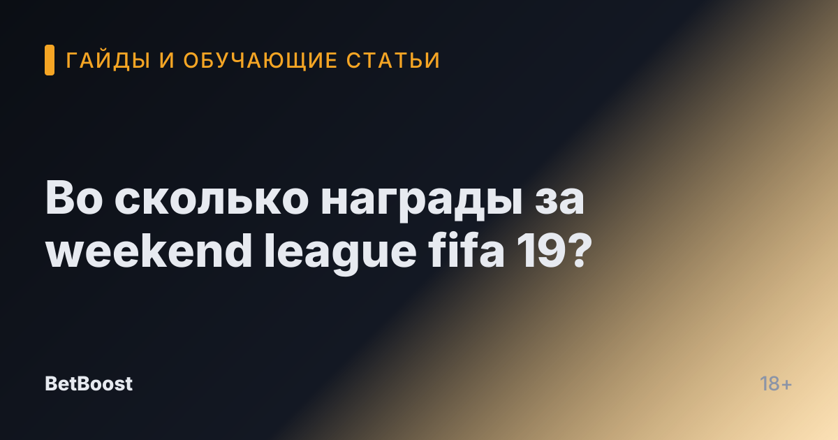 Во сколько награды за weekend league fifa 19?