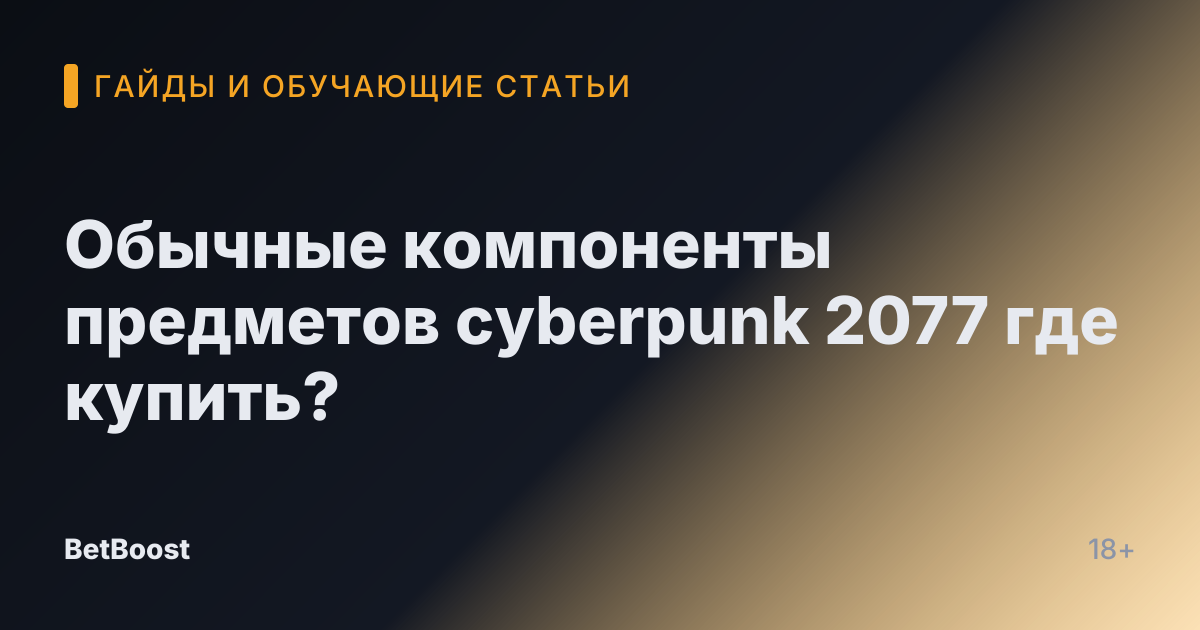 Обычные компоненты предметов cyberpunk 2077 где купить?