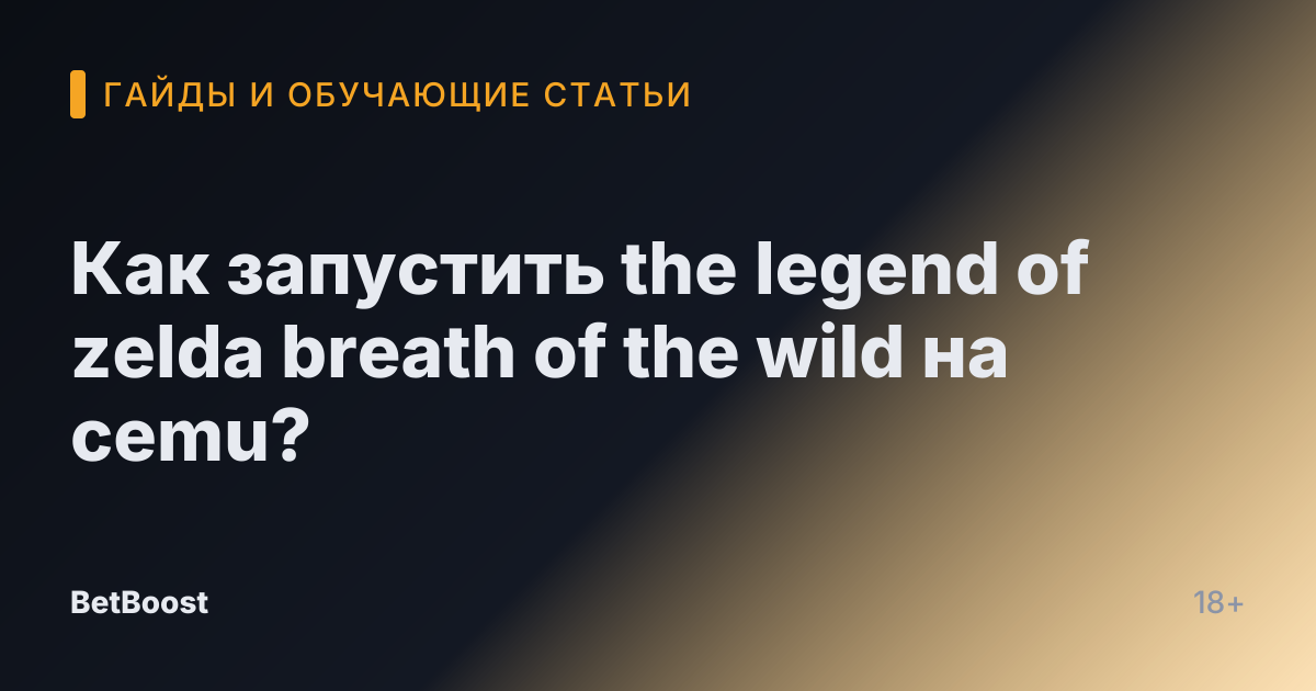 Как запустить the legend of zelda breath of the wild на cemu?