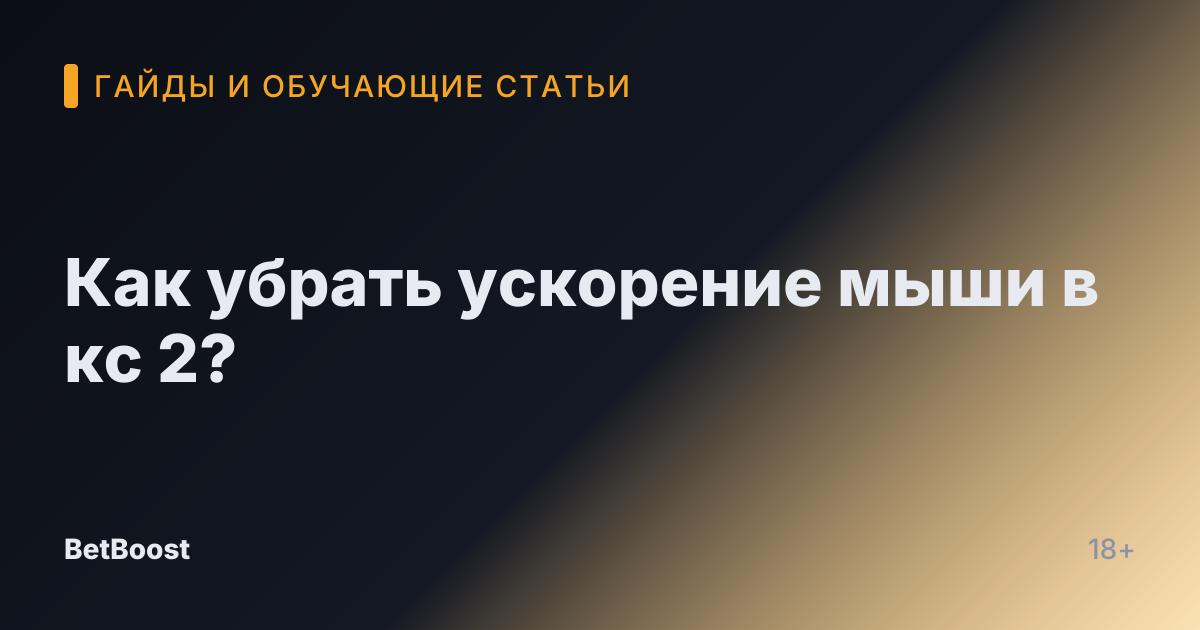 Как убрать ускорение мыши в кс 2?