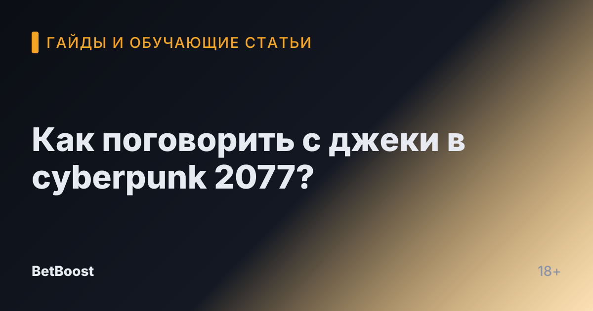 Как поговорить с джеки в cyberpunk 2077?