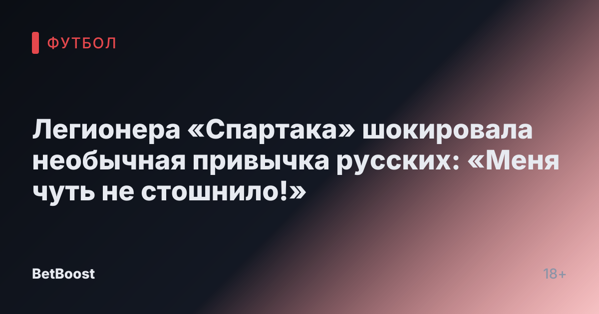 Легионера «Спартака» шокировала необычная привычка русских: «Меня чуть не стошнило!»