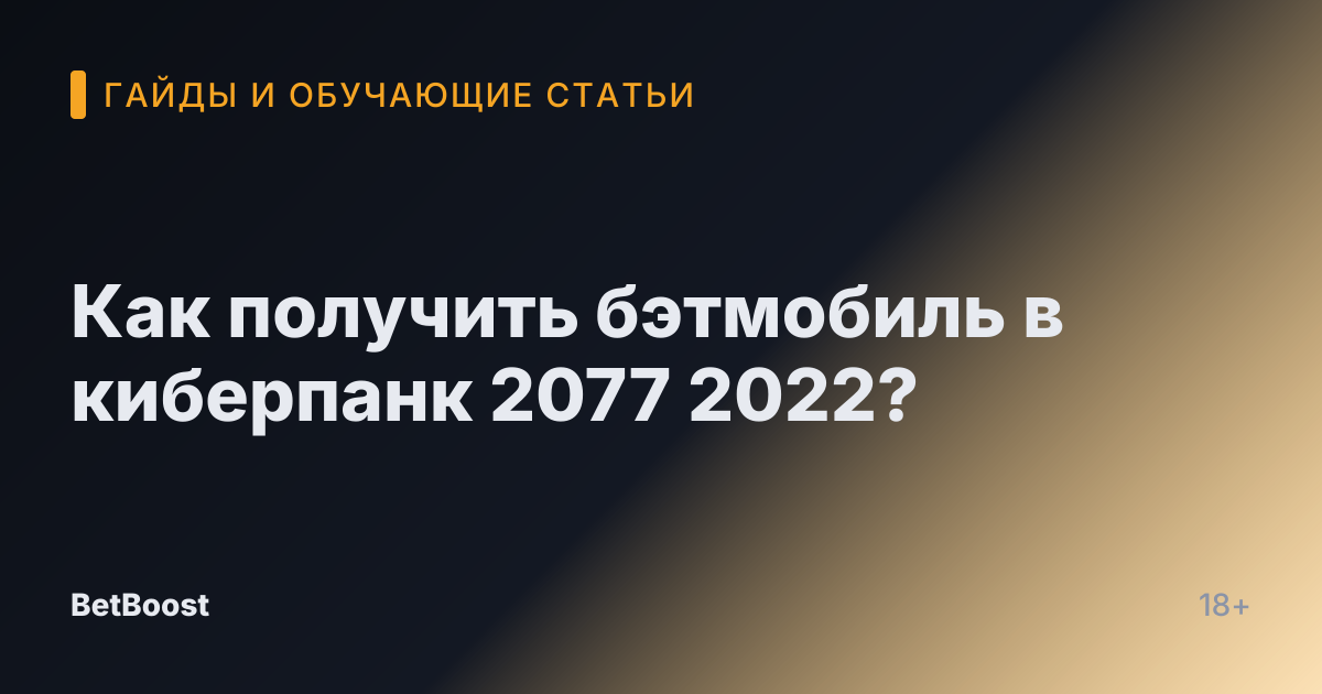 Как получить бэтмобиль в киберпанк 2077 2022?