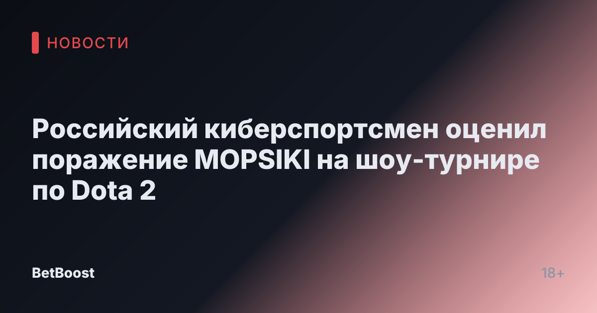 Российский киберспортсмен оценил поражение MOPSIKI на шоу-турнире по Dota 2