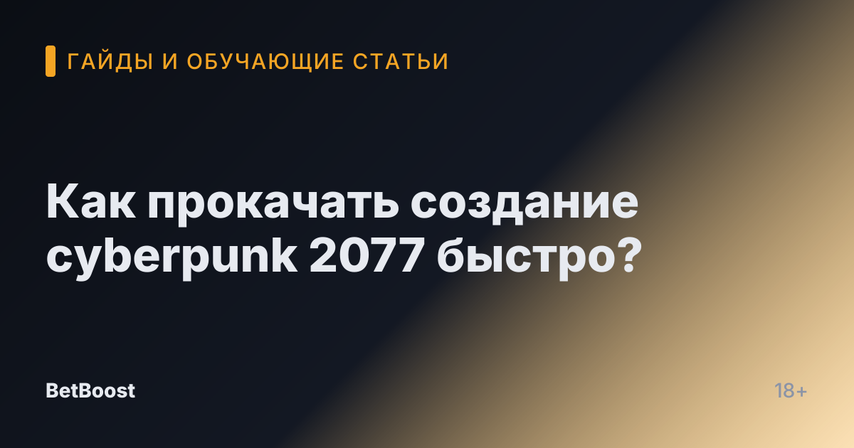 Как прокачать создание cyberpunk 2077 быстро?