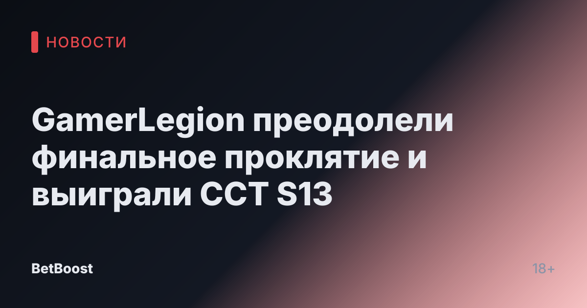 GamerLegion преодолели финальное проклятие и выиграли CCT S13