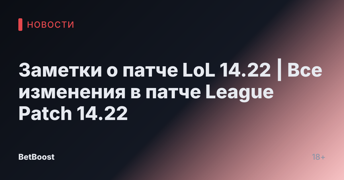 Заметки о патче LoL 14.22 | Все изменения в патче League Patch 14.22