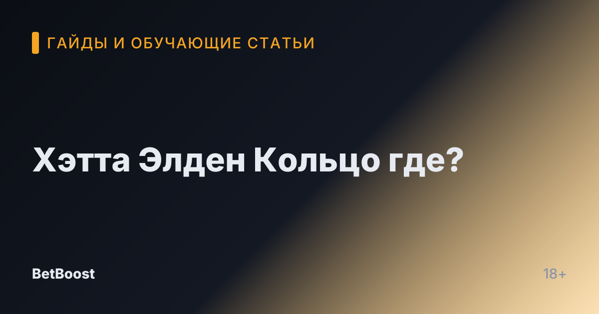 Хэтта Элден Кольцо где?