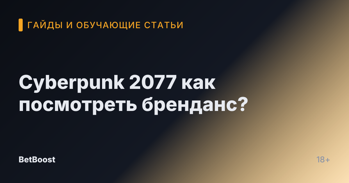 Cyberpunk 2077 как посмотреть бренданс?