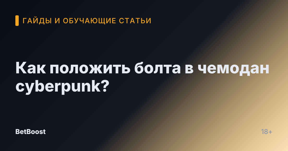 Как положить болта в чемодан cyberpunk?