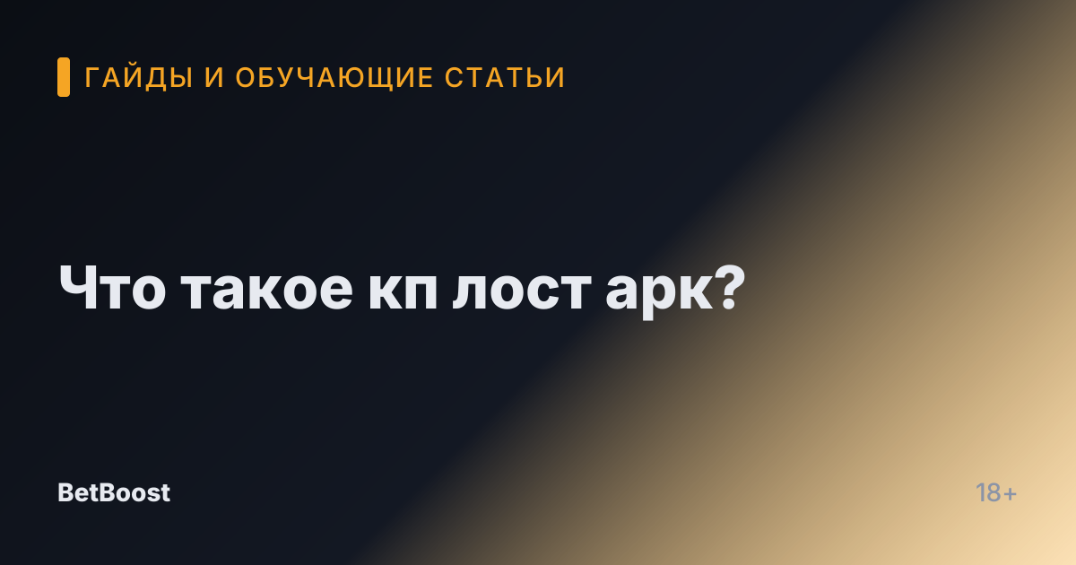 Что такое кп лост арк?
