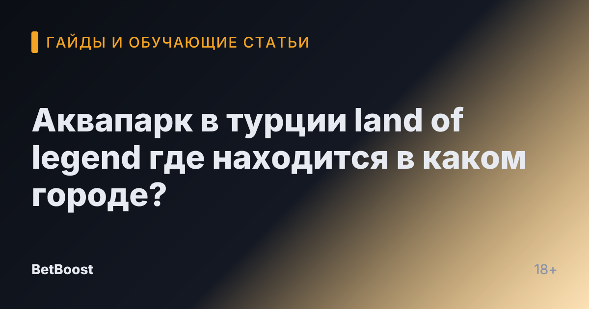 Аквапарк в турции land of legend где находится в каком городе?