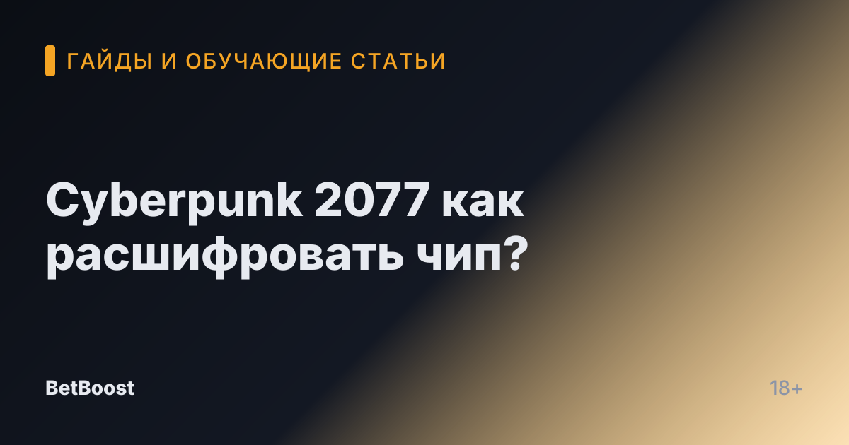 Cyberpunk 2077 как расшифровать чип?