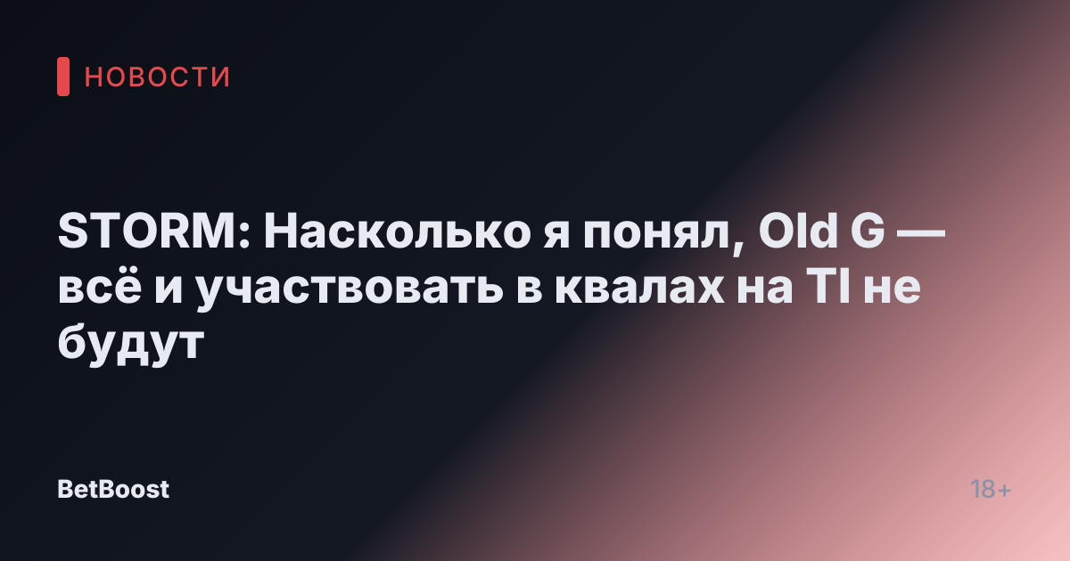 STORM: Насколько я понял, Old G — всё и участвовать в квалах на TI не будут