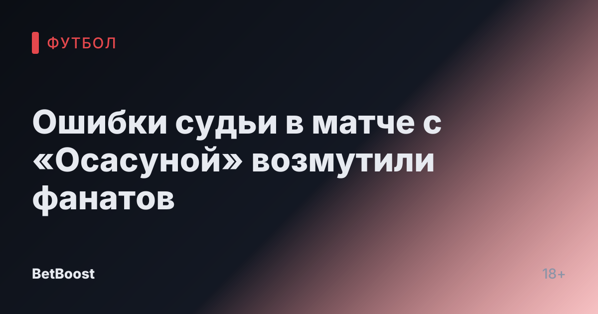 Ошибки судьи в матче с «Осасуной» возмутили фанатов