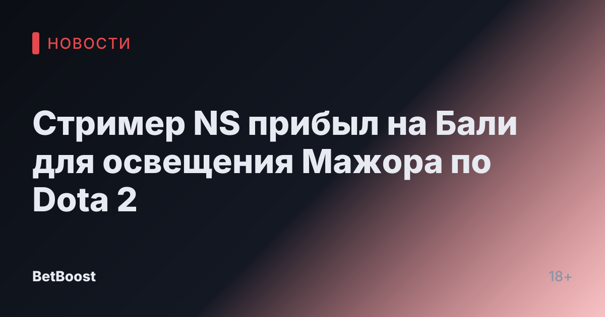 Стример NS прибыл на Бали для освещения Мажора по Dota 2