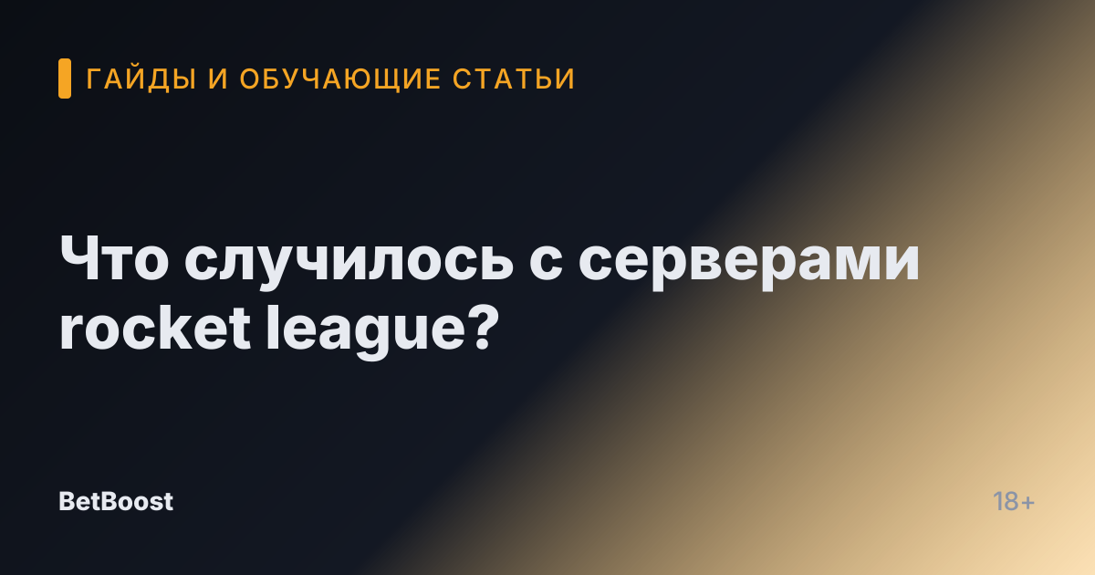 Что случилось с серверами rocket league?