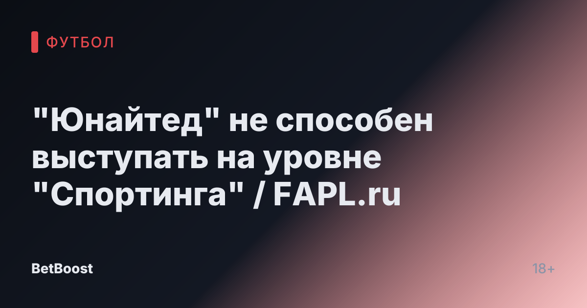 "Юнайтед" не способен выступать на уровне "Спортинга" / FAPL.ru