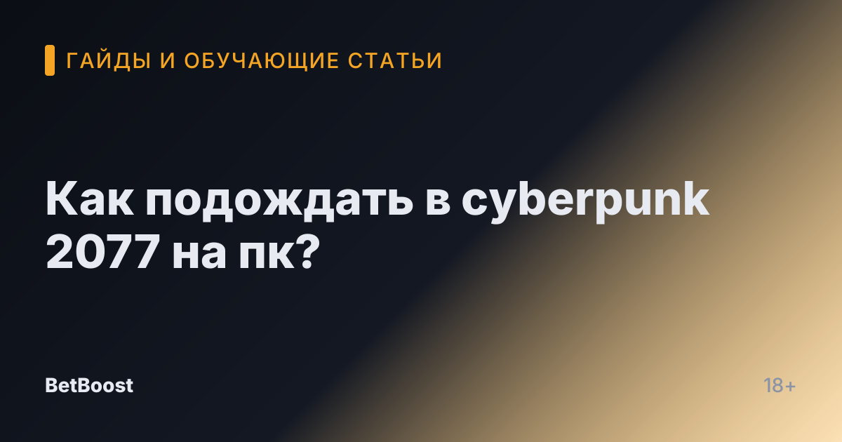 Как подождать в cyberpunk 2077 на пк?