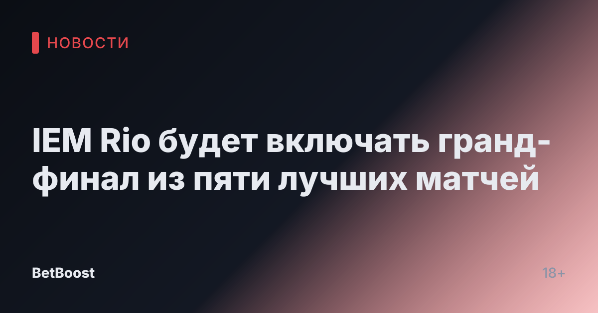 IEM Rio будет включать гранд-финал из пяти лучших матчей