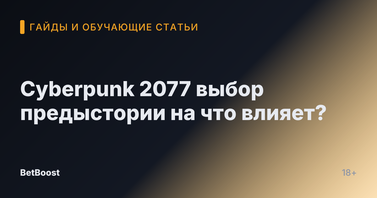 Cyberpunk 2077 выбор предыстории на что влияет?