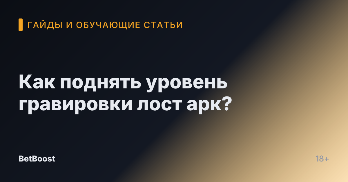 Как поднять уровень гравировки лост арк?