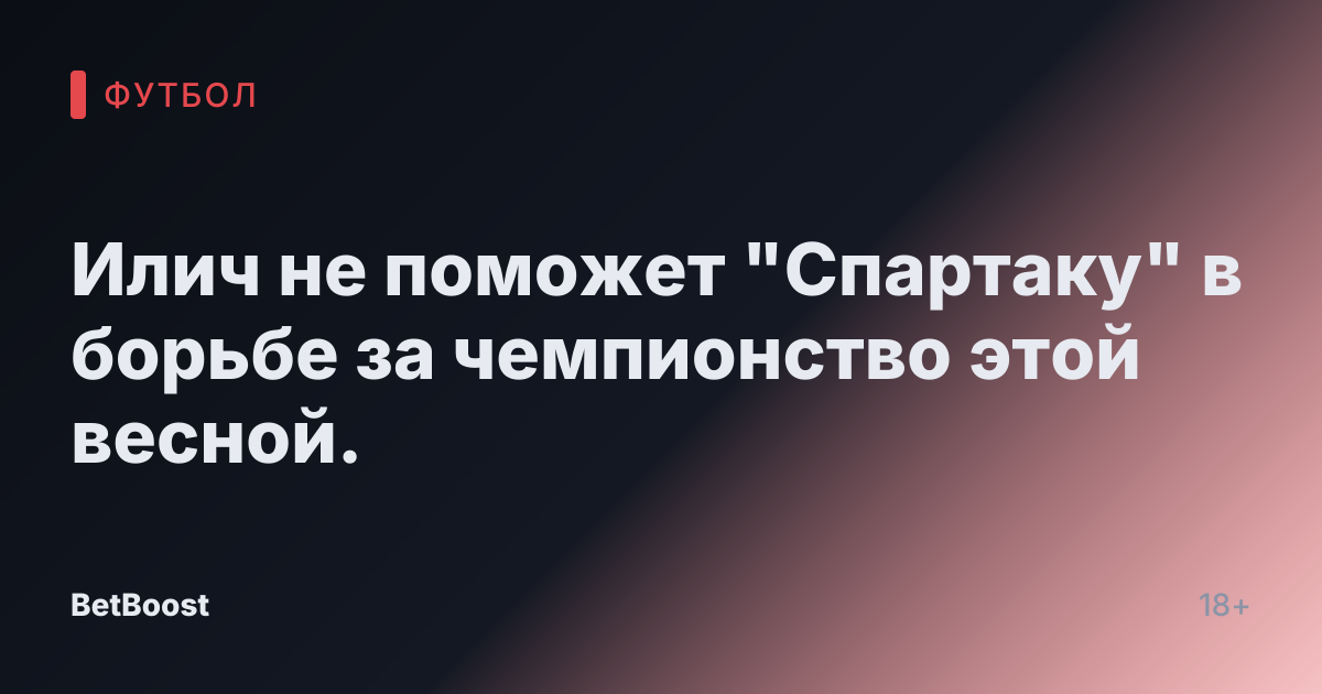 Илич не поможет "Спартаку" в борьбе за чемпионство этой весной.
