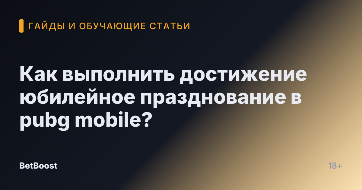 Как выполнить достижение юбилейное празднование в pubg mobile?
