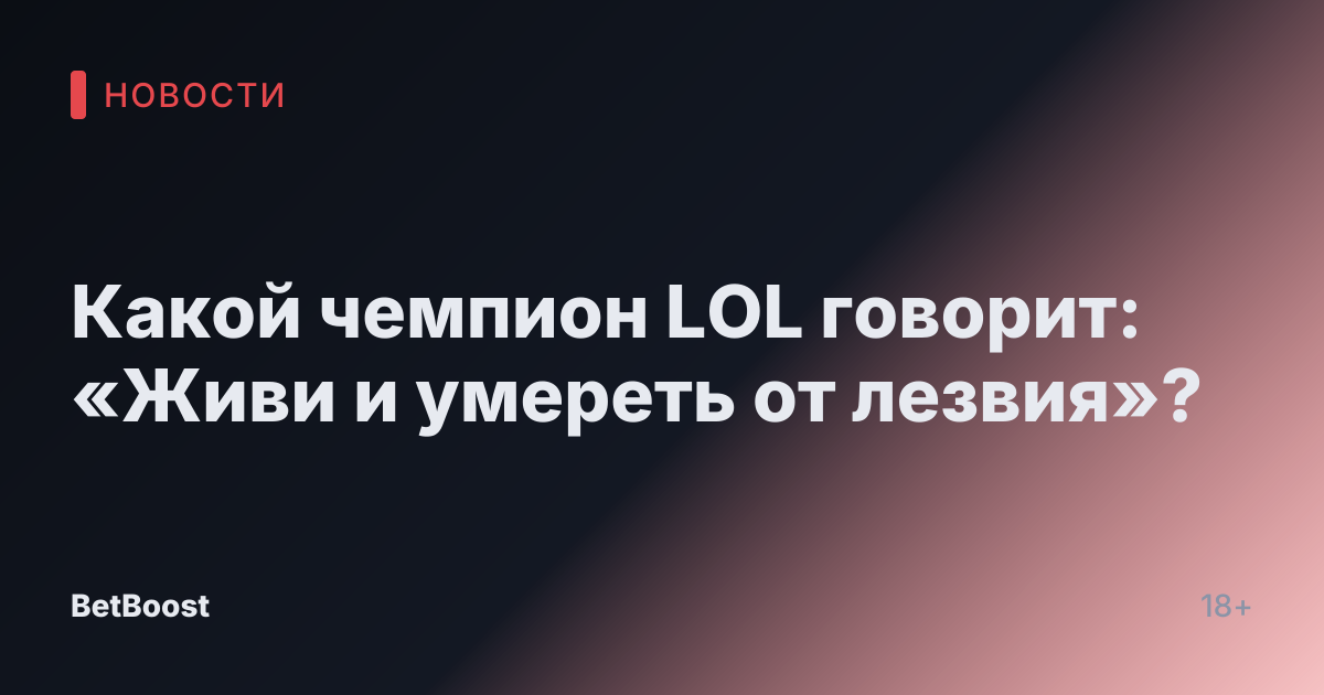 Какой чемпион LOL говорит: «Живи и умереть от лезвия»?