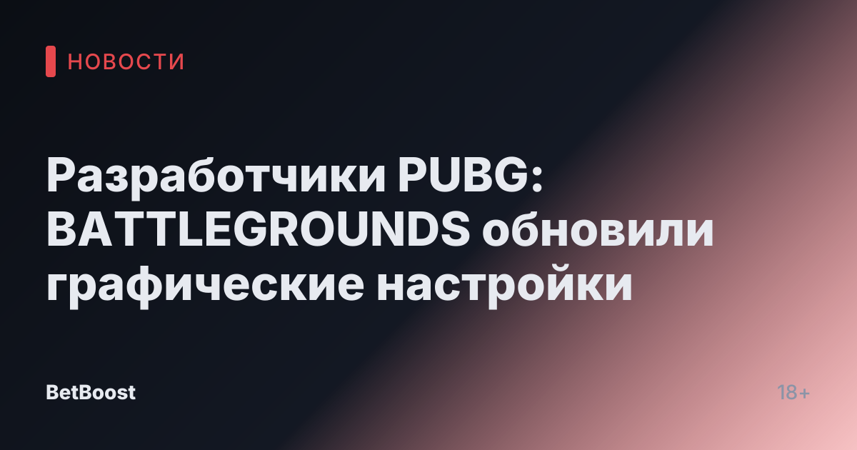 Разработчики PUBG: BATTLEGROUNDS обновили графические настройки