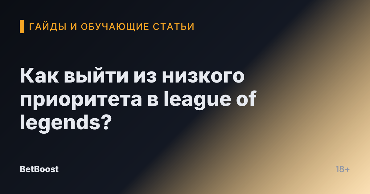 Как выйти из низкого приоритета в league of legends?