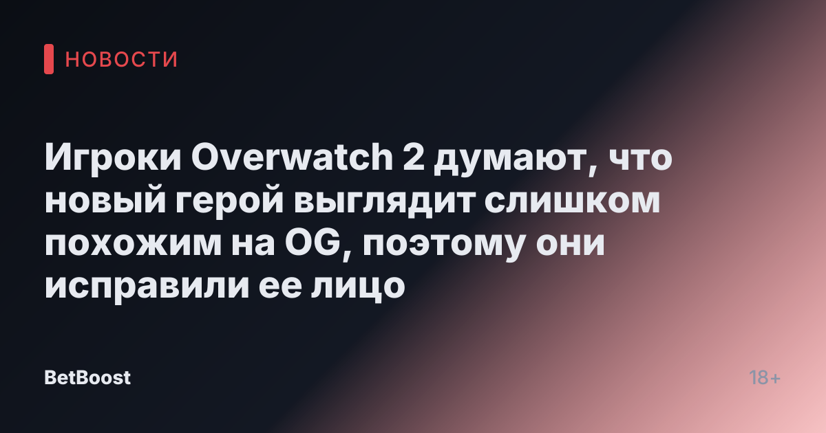 Игроки Overwatch 2 думают, что новый герой выглядит слишком похожим на OG, поэтому они исправили ее лицо