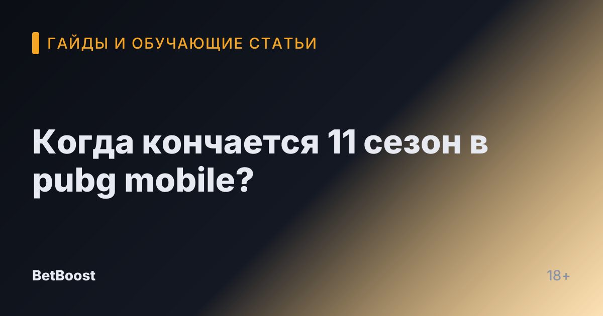 Когда кончается 11 сезон в pubg mobile?
