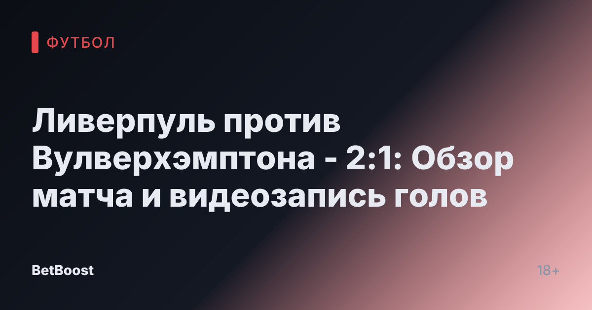 Ливерпуль против Вулверхэмптона - 2:1: Обзор матча и видеозапись голов
