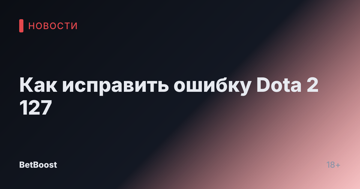 Как исправить ошибку Dota 2 127