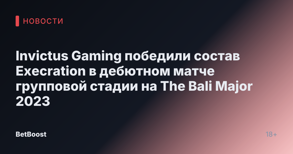 Invictus Gaming победили состав Execration в дебютном матче групповой стадии на The Bali Major 2023
