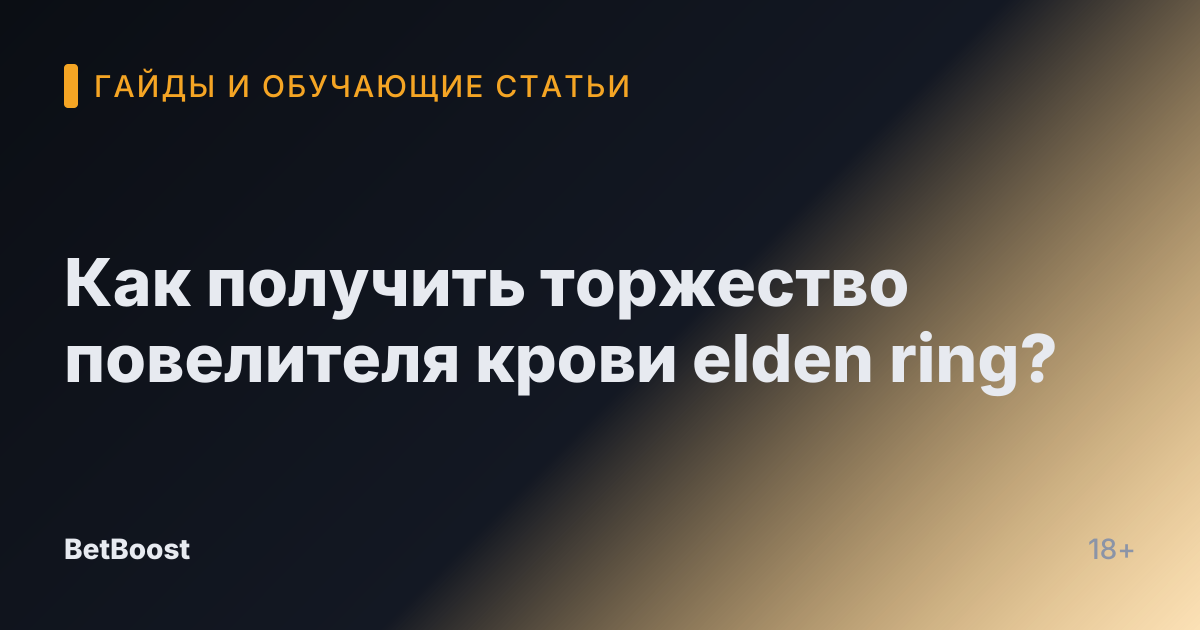Как получить торжество повелителя крови elden ring?